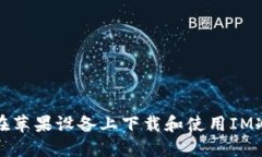 如何在苹果设备上下载和使用IM冷钱包