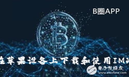 如何在苹果设备上下载和使用IM冷钱包