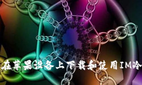 如何在苹果设备上下载和使用IM冷钱包