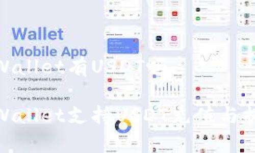 tpWallet有USDT吗

tpWallet支持USDT充值与提现