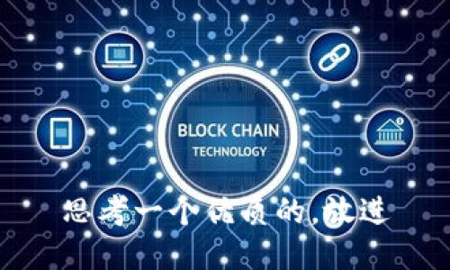 思考一个优质的，放进