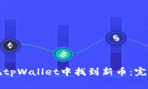 如何在tpWallet中找到新币：完美指南