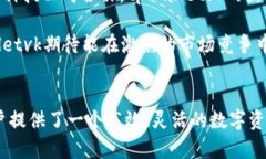   探索tpWalletvk：加密货币的未来钱包 /  guanjianc