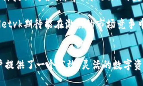   探索tpWalletvk：加密货币的未来钱包 / 
 guanjianci 加密货币, 钱包, 区块链 /guanjianci 

引言
在数字货币的快速发展中，钱包作为连接用户与区块链世界的重要工具，扮演着至关重要的角色。tpWalletvk作为一种新兴的加密货币钱包，正在迅速受到用户的关注。本文将深入探讨tpWalletvk的功能及其在加密货币生态系统中的作用。我们将讨论tpWalletvk的架构、优势及其与其他钱包的区别，确保用户可以充分理解其便利性和安全性。

tpWalletvk的概述
tpWalletvk是一个专为加密货币爱好者设计的钱包，它不仅支持多种主流数字货币，如比特币、以太坊和莱特币，同时还具备友好的用户界面和强大的安全性。这个钱包的开发始终围绕着用户体验而展开，以便用户能够轻松、直观地管理他们的数字资产。

tpWalletvk最突出的特点在于其智能合约的执行能力和双重身份验证机制，确保用户的安全性和便利性。其用户界面设计，非常适合新手用户上手。同时，tpWalletvk还支持对接多种去中心化应用（DApp），为用户提供更广泛的数字金融服务。

tpWalletvk的功能与优势
tpWalletvk具备多种功能，这些功能共同构成了其作为一款高效钱包的基础。从资金转账、资产管理，到安全存储，tpWalletvk在许多方面超过了传统的钱包。以下是tpWalletvk的一些主要优势：

h41. 多币种支持/h4
tpWalletvk不仅支持主流加密货币，还能兼容一些较新的数字币种。这种多样性使用户在交易时能够保持灵活性，不必频繁切换不同钱包。

h42. 安全性/h4
tpWalletvk采用了多层安全协议，包括安全的私钥管理和双重身份验证机制。用户的资产可以得到更好的保护，给用户带来更大的信心。

h43. 用户友好的界面/h4
tpWalletvk的操作界面设计直观简洁，用户能够轻松进行资产管理和交易，甚至不需要专业的技术背景。

h44. 连接去中心化应用（DApp）/h4
tpWalletvk可以方便地与不同的去中心化应用进行交互，为用户提供更丰富的金融服务，比如借贷、交易、投资等，开启全新的数字金融旅程。

h45. 强大的社区支持/h4
tpWalletvk背后拥有一个充满活力的社区，用户可以在这里分享经验、获取帮助，或是对钱包的未来发展提出建议。

可能的相关问题

问题1：tpWalletvk如何确保用户的资金安全？
安全性是任何数字钱包的首要关注点，tpWalletvk在这方面做出了许多努力。首先，tpWalletvk通过使用密码学技术来确保用户的私钥安全。用户的私钥不会上传到服务器，而是由用户自己掌控，通过加密算法进行本地存储。此外，tpWalletvk还引入了双重身份验证（2FA）等增强安全措施，这显著降低了账户被黑客攻击的风险。

在日常操作中，用户务必保持其设备的防病毒措施，并定期检查交易和账户活动，以防止未经授权的访问。此外，不同于传统银行系统，tpWalletvk在处理交易时采用去中心化方式，任何交易都是基于区块链技术的公开账本，这种透明性有效提高了安全级别。

问题2：tpWalletvk支持哪些类型的加密货币？
tpWalletvk支持多种主流和新兴的加密货币，包括比特币（BTC）、以太坊（ETH）、莱特币（LTC）、卡尔达诺（ADA）以及各种ERC-20代币。这种多样化的选择使用户能够在同一平台上同时管理不同的数字资产，避免了频繁切换钱包的不便。

随着加密货币市场的不断发展，tpWalletvk还在不断更新其支持的币种列表。用户可以根据需求选择合适的资产进行投资或交易。同时，tpWalletvk的设计初衷是为了帮助用户轻松管理加密货币，因此，用户只需简单操作便可完成资产存储和交易，非常适合新手用户使用。

问题3：tpWalletvk与其他数字钱包有哪些区别？
与市面上的其他数字钱包相比，tpWalletvk在多个方面体现出了独特的特点。首先，tpWalletvk在用户体验上做了大量，其简约而清晰的界面设计极大地方便了用户的操作。相较于一些功能繁杂的数字钱包，tpWalletvk能够更好地满足新手用户的需求。

其次，tpWalletvk特别注重安全性和用户的隐私保护。其安全策略包括采取强加密措施和定期安全审查，确保用户资产不受威胁。此外，tpWalletvk还具备快速交易的优点，交易确认速度相对较快，适合需要快速流动性操作的用户。

最后，tpWalletvk强调社区互动，鼓励用户在社区中分享经验和提出反馈，这种互动不仅推动了产品的改进，也增强了用户的参与感。而很多传统钱包缺乏这种与社区的深度连接。

问题4：如何选择合适的加密货币钱包？
选择合适的加密货币钱包时，用户应该考虑多个因素。首先是安全性，这是最重要的考虑因素。要求钱包具备强大的安全措施，比如多重身份验证和私钥管理。此外，用户还应了解钱包是否支持偏好的加密货币种类，以及是否具备用户友好的界面。

其次，用户可以根据自己的需求选择热钱包或冷钱包。热钱包便于随时进行交易，适合频繁交易的用户；冷钱包则适合长期存储数字资产，安全级别较高。最后，还应关注钱包的社区支持和客户服务，选择一个持续更新的品牌能够确保用户获得良好的使用体验。

问题5：tpWalletvk未来的发展方向是什么？
tpWalletvk作为一款新兴的数字钱包，其发展方向主要集中在加强用户体验和不断增强安全性上。未来，tpWalletvk计划持续扩展支持的加密货币范围，兼容更多新兴数字资产，提升用户的选择便利。

此外，tpWalletvk也在探索更多的功能，比如集成更多的去中心化金融（DeFi）服务，使用户能够在平台上完成借贷、交易和投资等多种金融操作。通过与金融科技公司合作，tpWalletvk的团队希望为用户提供更全面的服务，进一步推动数字货币的日常应用。

最后，tpWalletvk还将努力增强其社区互动，定期进行用户调查和反馈收集，以确保产品能够根据用户需求不断提升。通过这种服务导向的发展战略，tpWalletvk期待能在激烈的市场竞争中占有一席之地。

结论
tpWalletvk作为新兴的加密货币钱包，它呈现了一个良好的发展前景。通过多币种支持、安全性保障、用户友好的界面及与DApp的兼容性，tpWalletvk为用户提供了一个高效、灵活的数字资产管理平台。在未来的发展中，tpWalletvk有望在加密货币生态系统中发挥越来越重要的作用。