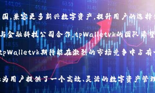   探索tpWalletvk：加密货币的未来钱包 / 
 guanjianci 加密货币, 钱包, 区块链 /guanjianci 

引言
在数字货币的快速发展中，钱包作为连接用户与区块链世界的重要工具，扮演着至关重要的角色。tpWalletvk作为一种新兴的加密货币钱包，正在迅速受到用户的关注。本文将深入探讨tpWalletvk的功能及其在加密货币生态系统中的作用。我们将讨论tpWalletvk的架构、优势及其与其他钱包的区别，确保用户可以充分理解其便利性和安全性。

tpWalletvk的概述
tpWalletvk是一个专为加密货币爱好者设计的钱包，它不仅支持多种主流数字货币，如比特币、以太坊和莱特币，同时还具备友好的用户界面和强大的安全性。这个钱包的开发始终围绕着用户体验而展开，以便用户能够轻松、直观地管理他们的数字资产。

tpWalletvk最突出的特点在于其智能合约的执行能力和双重身份验证机制，确保用户的安全性和便利性。其用户界面设计，非常适合新手用户上手。同时，tpWalletvk还支持对接多种去中心化应用（DApp），为用户提供更广泛的数字金融服务。

tpWalletvk的功能与优势
tpWalletvk具备多种功能，这些功能共同构成了其作为一款高效钱包的基础。从资金转账、资产管理，到安全存储，tpWalletvk在许多方面超过了传统的钱包。以下是tpWalletvk的一些主要优势：

h41. 多币种支持/h4
tpWalletvk不仅支持主流加密货币，还能兼容一些较新的数字币种。这种多样性使用户在交易时能够保持灵活性，不必频繁切换不同钱包。

h42. 安全性/h4
tpWalletvk采用了多层安全协议，包括安全的私钥管理和双重身份验证机制。用户的资产可以得到更好的保护，给用户带来更大的信心。

h43. 用户友好的界面/h4
tpWalletvk的操作界面设计直观简洁，用户能够轻松进行资产管理和交易，甚至不需要专业的技术背景。

h44. 连接去中心化应用（DApp）/h4
tpWalletvk可以方便地与不同的去中心化应用进行交互，为用户提供更丰富的金融服务，比如借贷、交易、投资等，开启全新的数字金融旅程。

h45. 强大的社区支持/h4
tpWalletvk背后拥有一个充满活力的社区，用户可以在这里分享经验、获取帮助，或是对钱包的未来发展提出建议。

可能的相关问题

问题1：tpWalletvk如何确保用户的资金安全？
安全性是任何数字钱包的首要关注点，tpWalletvk在这方面做出了许多努力。首先，tpWalletvk通过使用密码学技术来确保用户的私钥安全。用户的私钥不会上传到服务器，而是由用户自己掌控，通过加密算法进行本地存储。此外，tpWalletvk还引入了双重身份验证（2FA）等增强安全措施，这显著降低了账户被黑客攻击的风险。

在日常操作中，用户务必保持其设备的防病毒措施，并定期检查交易和账户活动，以防止未经授权的访问。此外，不同于传统银行系统，tpWalletvk在处理交易时采用去中心化方式，任何交易都是基于区块链技术的公开账本，这种透明性有效提高了安全级别。

问题2：tpWalletvk支持哪些类型的加密货币？
tpWalletvk支持多种主流和新兴的加密货币，包括比特币（BTC）、以太坊（ETH）、莱特币（LTC）、卡尔达诺（ADA）以及各种ERC-20代币。这种多样化的选择使用户能够在同一平台上同时管理不同的数字资产，避免了频繁切换钱包的不便。

随着加密货币市场的不断发展，tpWalletvk还在不断更新其支持的币种列表。用户可以根据需求选择合适的资产进行投资或交易。同时，tpWalletvk的设计初衷是为了帮助用户轻松管理加密货币，因此，用户只需简单操作便可完成资产存储和交易，非常适合新手用户使用。

问题3：tpWalletvk与其他数字钱包有哪些区别？
与市面上的其他数字钱包相比，tpWalletvk在多个方面体现出了独特的特点。首先，tpWalletvk在用户体验上做了大量，其简约而清晰的界面设计极大地方便了用户的操作。相较于一些功能繁杂的数字钱包，tpWalletvk能够更好地满足新手用户的需求。

其次，tpWalletvk特别注重安全性和用户的隐私保护。其安全策略包括采取强加密措施和定期安全审查，确保用户资产不受威胁。此外，tpWalletvk还具备快速交易的优点，交易确认速度相对较快，适合需要快速流动性操作的用户。

最后，tpWalletvk强调社区互动，鼓励用户在社区中分享经验和提出反馈，这种互动不仅推动了产品的改进，也增强了用户的参与感。而很多传统钱包缺乏这种与社区的深度连接。

问题4：如何选择合适的加密货币钱包？
选择合适的加密货币钱包时，用户应该考虑多个因素。首先是安全性，这是最重要的考虑因素。要求钱包具备强大的安全措施，比如多重身份验证和私钥管理。此外，用户还应了解钱包是否支持偏好的加密货币种类，以及是否具备用户友好的界面。

其次，用户可以根据自己的需求选择热钱包或冷钱包。热钱包便于随时进行交易，适合频繁交易的用户；冷钱包则适合长期存储数字资产，安全级别较高。最后，还应关注钱包的社区支持和客户服务，选择一个持续更新的品牌能够确保用户获得良好的使用体验。

问题5：tpWalletvk未来的发展方向是什么？
tpWalletvk作为一款新兴的数字钱包，其发展方向主要集中在加强用户体验和不断增强安全性上。未来，tpWalletvk计划持续扩展支持的加密货币范围，兼容更多新兴数字资产，提升用户的选择便利。

此外，tpWalletvk也在探索更多的功能，比如集成更多的去中心化金融（DeFi）服务，使用户能够在平台上完成借贷、交易和投资等多种金融操作。通过与金融科技公司合作，tpWalletvk的团队希望为用户提供更全面的服务，进一步推动数字货币的日常应用。

最后，tpWalletvk还将努力增强其社区互动，定期进行用户调查和反馈收集，以确保产品能够根据用户需求不断提升。通过这种服务导向的发展战略，tpWalletvk期待能在激烈的市场竞争中占有一席之地。

结论
tpWalletvk作为新兴的加密货币钱包，它呈现了一个良好的发展前景。通过多币种支持、安全性保障、用户友好的界面及与DApp的兼容性，tpWalletvk为用户提供了一个高效、灵活的数字资产管理平台。在未来的发展中，tpWalletvk有望在加密货币生态系统中发挥越来越重要的作用。