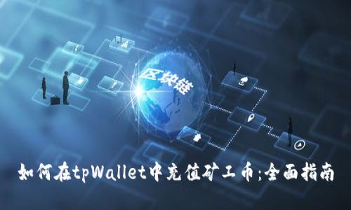 如何在tpWallet中充值矿工币：全面指南