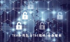 : TRX冷钱包与TRC转账：全面解析