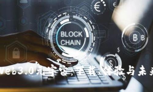 优质
探索Web3.0元宇宙：下载、体验与未来展望
