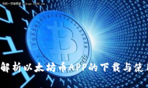  全面解析以太坊币APP的下载与使用指南