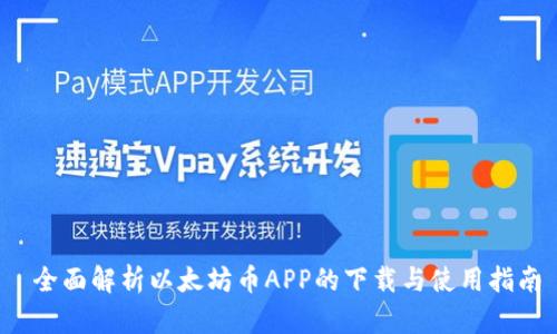 全面解析以太坊币APP的下载与使用指南
