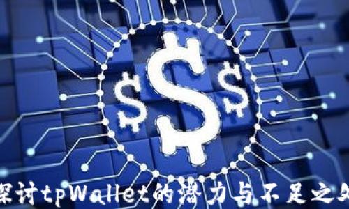 
探讨tpWallet的潜力与不足之处