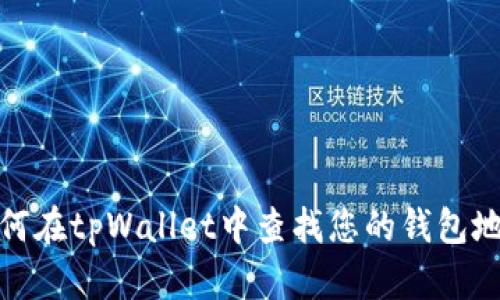 如何在tpWallet中查找您的钱包地址