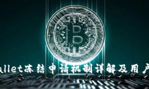 tpWallet冻结申请机制详解及用户指南