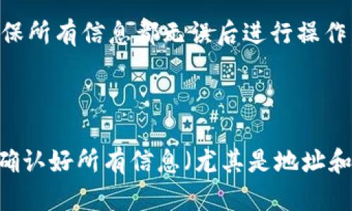 tpWallet里的memo在哪里

tpWallet是一款用户友好的数字货币钱包，提供了简单易用的界面，方便用户管理各种加密货币。但很多用户在使用tpWallet时，常常会遇到一个问题：memo在哪里？什么是memo？在进行加密货币交易，尤其是在使用某些特定的区块链或代币时，memo具有重要的意义。本文将围绕这一主题展开详细讨论。

什么是memo？

在众多的加密货币交易中，特别是在送达或接收诸如Ripple（XRP）、NEM（XEM）等需要memo的数字货币时，memo字段是必不可少的。memo可以简单理解为一条附加信息，用户在进行交易时可以附带这条信息，帮助接收方识别具体的交易来源或目的。比如，某个平台在通过XRP进行转账时，如果你不提供memo，接收方的账户可能找不到这笔款项，进而导致资金丢失或延误。

如何在tpWallet找到memo字段？

在tpWallet中找到memo字段并不复杂。当你准备进行转账时，按照以下步骤操作即可：

1. **打开tpWallet**: 启动tpWallet应用，并确保你已登录到自己的账户。

2. **选择币种**: 根据你的需求选择要发送的币种，例如Ripple（XRP）。

3. **输入地址**: 在转账界面，输入接收方的地址。这是非常重要的一步，因为地址错误将会导致资金丢失。

4. **查找memo字段**: 在输入地址的下方，一般会出现memo字段的输入框。不同的钱包性能有所不同，但一般tpWallet都会提供这个功能。

5. **填写memo**: 若接收方要求提供memo，则按照要求填写相应信息，再点击发送即可。

memo在加密货币交易中的重要性

在加密货币的交易中，memo的存在为交易的安全性和合规性提供了极大的保障。以下是memo的重要性：

1. **确保资金准确到位**: 使用memo后，接收方能够更好地识别交易来源，确认从哪位用户收到了款项。例如，一些交易平台在用户间进行XRP的转账时，如果没有提供合适的memo，用户的资金将可能处于“未知状态”，无法查找到特定来源。

2. **管理交易**: 对于进行大量交易的用户，memo能够帮助他们在日后的查账过程中，快速回归特定交易，方便审计与管理。例如，某项目团队进行众筹时，投资者通过memo表明投资项目的编号，便于后期对账和管理。

3. **加强合规性**: 某些地区对于加密货币的监管愈发严格，通过memo填写交易的目的和性质，可以帮助用户规避部分法务风险，确保交易合法合规。

tpWallet的其他功能及特点

tpWallet不只是一款简单的数字钱包，它为用户提供了多样化的功能：

1. **多币种支持**: tpWallet支持多种知名的加密货币，用户可以在一个平台上管理不同的资产，避免了使用多个钱包的烦恼。

2. **安全性**: tpWallet注重用户的资产安全，采用多种加密技术，确保用户的私钥不外泄。

3. **便捷的用户界面**: tpWallet的界面设计，用户可以轻松找到所需的功能，即使是刚接触加密货币的用户也能快速上手。

4. **定时转账和充值**: 用户可以设置定时转账和充值功能，能够实现在特定时间自动完成交易，提高了灵活性。

总结

tpWallet为用户提供了一个方便、安全、易用的加密货币管理平台，memo作为连接交易与资金来源的重要元素，帮助用户在进行转账时确保资金精确到位和合规性。了解memo的使用以及如何在tpWallet中找到它，能够有效提升用户的交易体验。本篇文章详细介绍了memo在tpWallet中的应用，旨在帮助用户更好地利用这一功能，保障数字货币交易的安全性。

可能相关问题的讨论

1. 为什么某些加密货币需要memo，而其他则不需要？

加密货币系统中是否需要memo通常取决于该资产的管理需求和特点。例如，Ripple和NEM这些币种在设计时就考虑到了需要对每笔交易加以标识，这是因为这些币种的交易结构设计了类似“账户”的概念，与某些传统金融系统的模式相似。相反，像比特币（BTC）这样的币种则采用的是更为简洁的转账方式，不需要memo。

2. 假如我不填写memo，会发生什么？

如果您在发送需要memo的加密货币时没有填写memo，资金可能会丢失或延迟到账。这是因为接收方无法确认这笔资金的来源，导致交易无法归类或识别。如果您事先没有确认是否需要memo，建议您联络接收方以减小这样的风险。

3. 在tpWallet中如何进行memo的管理？

tpWallet中memo的管理一般集中在交易功能中。用户在每次转账时要记得检查memo的使用情况，确保每笔交易都附有必要的信息。对于历史交易，用户可以在tpWallet的交易记录中查看之前的memo信息，帮助其方便回顾和管理交易。

4. 如何向其他钱包发送带memo的加密货币？

向其他钱包发送带memo的加密货币与一般的转账操作类似，关键在于确认接收方钱包是否支持memo功能。用户只需找到memo输入框，填写相应信息并完成转账即可。确保所有信息都无误后进行操作，以免造成资金丢失。

5. 在使用tpWallet时，有没有其他提示？

在使用tpWallet时，一些基本的安全实践是必不可少的。包括使用强密码保护钱包、定期备份重要数据，确保手机及应用程序保持更新等。此外，向朋友或家人转账之前最好确认好所有信息（尤其是地址和memo）以避免不必要的麻烦。