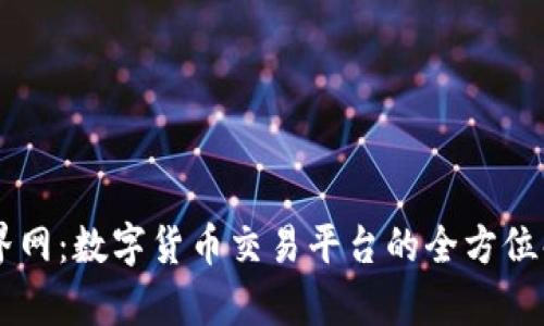 币界网：数字货币交易平台的全方位解析