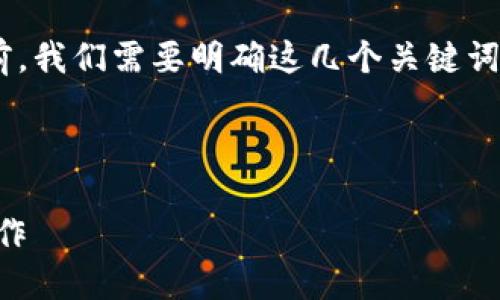 在分析SHIB（Shiba Inu）提到TPWallet走哪个链之前，我们需要明确这几个关键词的背景和相互关系。以下是按照您的要求整理的内容。



SHIB与TPWallet：探讨Shiba Inu在多链生态中的运作