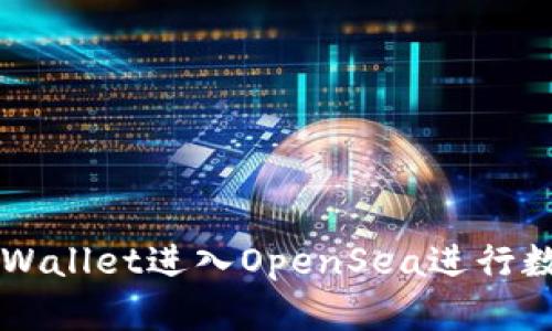 如何通过tpWallet进入OpenSea进行数字资产交易
