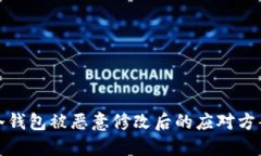 冷钱包被恶意修改后的应对方案