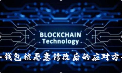 冷钱包被恶意修改后的应对方案