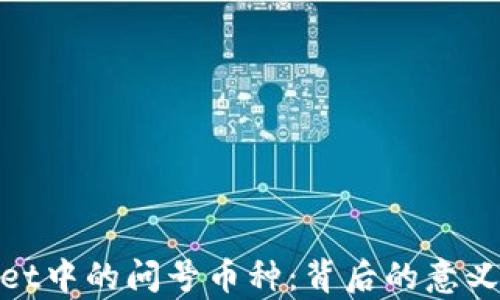 
tpWallet中的问号币种：背后的意义与影响