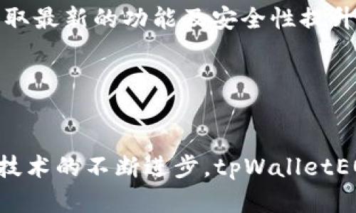 baioti深入探讨tpWalletEOS内存管理与策略/baioti  
tpWalletEOS, 内存管理, 区块链技术/guanjianci  

随着区块链技术的迅速发展，越来越多的数字钱包应运而生。其中，tpWalletEOS作为一款专为EOS生态系统设计的钱包，备受用户关注。在区块链技术的实现过程中，内存管理是一个至关重要的方面，直接影响到钱包的性能、安全性和用户体验。本篇文章将对tpWalletEOS的内存管理机制进行详细分析，并提出一些策略。  

tpWalletEOS的内存架构概述  
tpWalletEOS的内存管理结构是其核心功能之一，其主要任务是高效地处理用户数据、交易记录及其他与区块链交互时所需的临时数据。对于区块链钱包而言，内存的使用效率决定了交易的速度与成功率。而tpWalletEOS巧妙地将内存分为不同层次，以提高整体性能。  
首先，tpWalletEOS使用了内存缓存机制，将高频访问的数据存储在快速访问的内存中，这样可以快速响应用户的请求。而对于不常用的数据，tpWalletEOS采用延缓加载的方式，将其存入硬盘，并根据需要逐步加载到内存中。  
此外，tpWalletEOS还运用了有效的内存回收策略，确保在数据不再使用时及时释放内存，减少内存泄漏的问题。这种分层次的内存管理方式不仅提升了钱包的性能，也提高了用户在不同网络条件下的使用体验。  

tpWalletEOS内存的策略  
为了进一步提升tpWalletEOS的性能，开发团队可以采取一些额外的内存策略。以下是一些值得考量的方向：  
ul  
listrong数据压缩技术：/strong在存储用户数据时，采用数据压缩算法能够显著减少内存占用。这种方式不仅节省了内存资源，还能在一定程度上提高数据传输的效率。/li  
listrong动态内存分配：/strong实现动态内存分配机制，确保内存的使用效率最大化。在传统的内存管理中，常见的内存分配往往会导致内存碎片化。通过动态分配，能够更好地利用内存资源。/li  
listrong多线程处理：/strong使用多线程来并行处理多个用户请求，能够显著提高钱包的响应速度。同时也可以将不同的内存操作任务分配到不同的线程中，减少线程间的阻塞与等待。/li  
listrong内存监控与分析：/strong开发内存监控工具，实时分析内存的使用情况，帮助开发团队及早发现潜在的内存问题并进行针对性。/li  
listrong数据库交互：/strong在与区块链数据库交互时，数据的读取与写入策略，减少频繁的内存操作，提高数据交互的效率。/li  
/ul  

关于tpWalletEOS内存管理的频问问题

问题1：tpWalletEOS的内存消耗在不同操作系统上是否有差异？  
是的，tpWalletEOS的内存消耗在不同操作系统上可能存在差异。这主要是因为各个操作系统在内存管理方面的实现机制不同。Windows、Linux和macOS等操作系统各自对内存的分配、回收及管理有其独特的方式。  
在Windows上，tpWalletEOS可能会由于系统内存管理的不同策略而表现出更高的内存消耗，特别是在长时间运行后，存在一定的内存泄漏问题。而在Linux系统中，tpWalletEOS所用的内存会相对较少，因为Linux的内存管理相对良好，它可以有效地处理内存碎片问题，并且在较少的内存使用下保持较高的性能。同时，在Linux上，tpWalletEOS可能会充分利用系统的虚拟内存，有利于处理高峰的用户流量。  
总之，tpWalletEOS在不同操作系统下的表现与开发时采用的内存管理策略、操作系统的内存管理机制都有直接关系，开发团队需要针对不同的环境进行适配与，以确保钱包的流畅运行。  

问题2：tpWalletEOS在处理大量用户的数据时，如何保证内存的稳定性？  
当tpWalletEOS面对大量用户时，内存的稳定性将成为一种重要的性能指标。为此，开发团队采用了一系列措施来保证内存的稳定性。  
首先，tpWalletEOS通过使用内存缓存来提高访问速度。热点数据会被存储在内存中，而对于一些不频繁访问的数据存在硬盘中。这样 минимизирует the number of read/write operations to memory, 提高整体性能。  
其次，通过多线程并行处理用户请求，tpWalletEOS能够有效分散内存负载。当多个用户同一时间进行操作时，该措施可以减少内存的占用，从而降低崩溃的风险。  
最后，tpWalletEOS内置的内存监控系统可以实时跟踪内存使用情况，检测潜在的内存泄漏和其他问题。一旦发现异常，系统会及时采取措施，如释放不再使用的内存或者重启某些操作模块从而保持系统稳定。  

问题3：如何评估tpWalletEOS的内存管理效果？  
评估tpWalletEOS的内存管理效果可以通过几个关键指标，包括内存使用率、响应时间、系统稳定性和用户体验等。这些指标能够全面反映内存管理的整体效果。  
首先，内存使用率可以通过监控工具进行实时追踪，观察不同情况下内存的变化情况。较低的内存使用率通常表明系统的管理策略有效，而过高的使用率则可能提示潜在的问题，如内存泄漏。  
其次，响应时间也是一个重要的评估指标。用户的请求响应时间越短，使用体验越好，从而反映内存管理的水平。通过对比不同版本的tpWalletEOS在响应时间上的变化，开发团队能够不断调优。  
最后，系统稳定性也不可忽视。长时间不崩溃且具备良好性能的tpWalletEOS显然更能赢得用户的信任。开发者可以定期进行压力测试和性能测试，确保在大型用户量下，系统的稳定与流畅。  

问题4：tpWalletEOS中的内存管理策略如何影响安全性？  
内存管理策略直接影响到tpWalletEOS的安全性。在钱包类应用中，用户的私钥及其他敏感信息需要在内存中安全存储。优良的内存管理策略可以有效减少数据泄露的风险。  
首先，采用高级别的内存加密技术能够保证用户数据在内存中的安全。即便系统遭遇恶意攻击，数据若受到加密也不易被攻破。此外，短期数据存储后立即清除（例如私钥）有助于降低被攻击者获知的可能性。  
其次，tpWalletEOS应该实现敏感信息访问的严格控制。确保仅在需要时才加载敏感数据至内存并在完成后立即销毁，以降低风险。  
最后，定期进行内存审计与安全检测，能够帮助开发团队及时发现潜在的安全隐患，及时进行修复和，从而增强整体安全性。  

问题5：用户如何tpWalletEOS的使用体验？  
用户在使用tpWalletEOS时，也可以通过一些简单的操作来提升其使用体验。首先，定期更新钱包应用是非常重要的。开发团队会不断发布新版本，以修复已知bug并性能，用户应及时更新以获取最新的功能及安全性提升。  
其次，用户应仔细管理自己的私钥，确保其安全性。建议采用数字密码本或密码管理器来存储重要信息，避免在内存中长时间暴露。  
此外，用户还可以通过存储设置来节省钱包的内存使用。例如，定期清理无用的交易记录，或可以选择在钱包内仅保留必要的交易，使得整体数据量减小，提高加载速度。  
综上所述，通过上述箱互动，用户能够有效地tpWalletEOS的使用体验，在保证安全性和性能最大化的基础上，顺畅参与到区块链的世界中。  

总而言之，tpWalletEOS内存管理及是一个复杂而又重要的课题。通过深入探索其内存管理机制及其安全性，策略，用户不仅能够享受到更流畅的体验，也能更好地保障资产的安全。未来，随着技术的不断进步，tpWalletEOS的内存管理也将持续，期待为用户提供更多创新与便利。