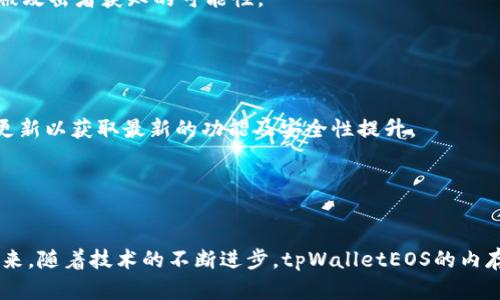 baioti深入探讨tpWalletEOS内存管理与策略/baioti  
tpWalletEOS, 内存管理, 区块链技术/guanjianci  

随着区块链技术的迅速发展，越来越多的数字钱包应运而生。其中，tpWalletEOS作为一款专为EOS生态系统设计的钱包，备受用户关注。在区块链技术的实现过程中，内存管理是一个至关重要的方面，直接影响到钱包的性能、安全性和用户体验。本篇文章将对tpWalletEOS的内存管理机制进行详细分析，并提出一些策略。  

tpWalletEOS的内存架构概述  
tpWalletEOS的内存管理结构是其核心功能之一，其主要任务是高效地处理用户数据、交易记录及其他与区块链交互时所需的临时数据。对于区块链钱包而言，内存的使用效率决定了交易的速度与成功率。而tpWalletEOS巧妙地将内存分为不同层次，以提高整体性能。  
首先，tpWalletEOS使用了内存缓存机制，将高频访问的数据存储在快速访问的内存中，这样可以快速响应用户的请求。而对于不常用的数据，tpWalletEOS采用延缓加载的方式，将其存入硬盘，并根据需要逐步加载到内存中。  
此外，tpWalletEOS还运用了有效的内存回收策略，确保在数据不再使用时及时释放内存，减少内存泄漏的问题。这种分层次的内存管理方式不仅提升了钱包的性能，也提高了用户在不同网络条件下的使用体验。  

tpWalletEOS内存的策略  
为了进一步提升tpWalletEOS的性能，开发团队可以采取一些额外的内存策略。以下是一些值得考量的方向：  
ul  
listrong数据压缩技术：/strong在存储用户数据时，采用数据压缩算法能够显著减少内存占用。这种方式不仅节省了内存资源，还能在一定程度上提高数据传输的效率。/li  
listrong动态内存分配：/strong实现动态内存分配机制，确保内存的使用效率最大化。在传统的内存管理中，常见的内存分配往往会导致内存碎片化。通过动态分配，能够更好地利用内存资源。/li  
listrong多线程处理：/strong使用多线程来并行处理多个用户请求，能够显著提高钱包的响应速度。同时也可以将不同的内存操作任务分配到不同的线程中，减少线程间的阻塞与等待。/li  
listrong内存监控与分析：/strong开发内存监控工具，实时分析内存的使用情况，帮助开发团队及早发现潜在的内存问题并进行针对性。/li  
listrong数据库交互：/strong在与区块链数据库交互时，数据的读取与写入策略，减少频繁的内存操作，提高数据交互的效率。/li  
/ul  

关于tpWalletEOS内存管理的频问问题

问题1：tpWalletEOS的内存消耗在不同操作系统上是否有差异？  
是的，tpWalletEOS的内存消耗在不同操作系统上可能存在差异。这主要是因为各个操作系统在内存管理方面的实现机制不同。Windows、Linux和macOS等操作系统各自对内存的分配、回收及管理有其独特的方式。  
在Windows上，tpWalletEOS可能会由于系统内存管理的不同策略而表现出更高的内存消耗，特别是在长时间运行后，存在一定的内存泄漏问题。而在Linux系统中，tpWalletEOS所用的内存会相对较少，因为Linux的内存管理相对良好，它可以有效地处理内存碎片问题，并且在较少的内存使用下保持较高的性能。同时，在Linux上，tpWalletEOS可能会充分利用系统的虚拟内存，有利于处理高峰的用户流量。  
总之，tpWalletEOS在不同操作系统下的表现与开发时采用的内存管理策略、操作系统的内存管理机制都有直接关系，开发团队需要针对不同的环境进行适配与，以确保钱包的流畅运行。  

问题2：tpWalletEOS在处理大量用户的数据时，如何保证内存的稳定性？  
当tpWalletEOS面对大量用户时，内存的稳定性将成为一种重要的性能指标。为此，开发团队采用了一系列措施来保证内存的稳定性。  
首先，tpWalletEOS通过使用内存缓存来提高访问速度。热点数据会被存储在内存中，而对于一些不频繁访问的数据存在硬盘中。这样 минимизирует the number of read/write operations to memory, 提高整体性能。  
其次，通过多线程并行处理用户请求，tpWalletEOS能够有效分散内存负载。当多个用户同一时间进行操作时，该措施可以减少内存的占用，从而降低崩溃的风险。  
最后，tpWalletEOS内置的内存监控系统可以实时跟踪内存使用情况，检测潜在的内存泄漏和其他问题。一旦发现异常，系统会及时采取措施，如释放不再使用的内存或者重启某些操作模块从而保持系统稳定。  

问题3：如何评估tpWalletEOS的内存管理效果？  
评估tpWalletEOS的内存管理效果可以通过几个关键指标，包括内存使用率、响应时间、系统稳定性和用户体验等。这些指标能够全面反映内存管理的整体效果。  
首先，内存使用率可以通过监控工具进行实时追踪，观察不同情况下内存的变化情况。较低的内存使用率通常表明系统的管理策略有效，而过高的使用率则可能提示潜在的问题，如内存泄漏。  
其次，响应时间也是一个重要的评估指标。用户的请求响应时间越短，使用体验越好，从而反映内存管理的水平。通过对比不同版本的tpWalletEOS在响应时间上的变化，开发团队能够不断调优。  
最后，系统稳定性也不可忽视。长时间不崩溃且具备良好性能的tpWalletEOS显然更能赢得用户的信任。开发者可以定期进行压力测试和性能测试，确保在大型用户量下，系统的稳定与流畅。  

问题4：tpWalletEOS中的内存管理策略如何影响安全性？  
内存管理策略直接影响到tpWalletEOS的安全性。在钱包类应用中，用户的私钥及其他敏感信息需要在内存中安全存储。优良的内存管理策略可以有效减少数据泄露的风险。  
首先，采用高级别的内存加密技术能够保证用户数据在内存中的安全。即便系统遭遇恶意攻击，数据若受到加密也不易被攻破。此外，短期数据存储后立即清除（例如私钥）有助于降低被攻击者获知的可能性。  
其次，tpWalletEOS应该实现敏感信息访问的严格控制。确保仅在需要时才加载敏感数据至内存并在完成后立即销毁，以降低风险。  
最后，定期进行内存审计与安全检测，能够帮助开发团队及时发现潜在的安全隐患，及时进行修复和，从而增强整体安全性。  

问题5：用户如何tpWalletEOS的使用体验？  
用户在使用tpWalletEOS时，也可以通过一些简单的操作来提升其使用体验。首先，定期更新钱包应用是非常重要的。开发团队会不断发布新版本，以修复已知bug并性能，用户应及时更新以获取最新的功能及安全性提升。  
其次，用户应仔细管理自己的私钥，确保其安全性。建议采用数字密码本或密码管理器来存储重要信息，避免在内存中长时间暴露。  
此外，用户还可以通过存储设置来节省钱包的内存使用。例如，定期清理无用的交易记录，或可以选择在钱包内仅保留必要的交易，使得整体数据量减小，提高加载速度。  
综上所述，通过上述箱互动，用户能够有效地tpWalletEOS的使用体验，在保证安全性和性能最大化的基础上，顺畅参与到区块链的世界中。  

总而言之，tpWalletEOS内存管理及是一个复杂而又重要的课题。通过深入探索其内存管理机制及其安全性，策略，用户不仅能够享受到更流畅的体验，也能更好地保障资产的安全。未来，随着技术的不断进步，tpWalletEOS的内存管理也将持续，期待为用户提供更多创新与便利。