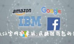 Metamask官网安卓版：区块链钱包的便捷选择