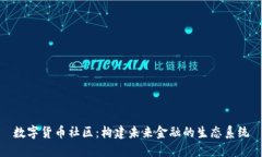 数字货币社区：构建未来金融的生态系统