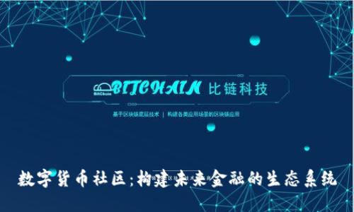 数字货币社区：构建未来金融的生态系统
