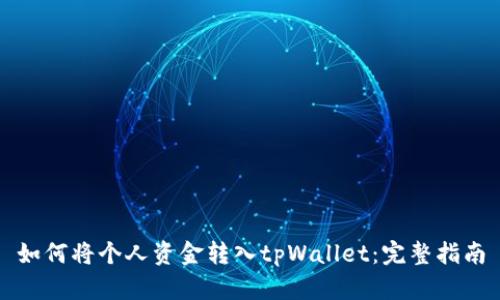 如何将个人资金转入tpWallet：完整指南