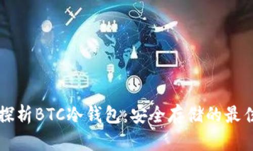 深入探析BTC冷钱包：安全存储的最佳实践