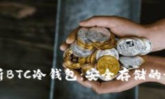 深入探析BTC冷钱包：安全存储的最佳实践