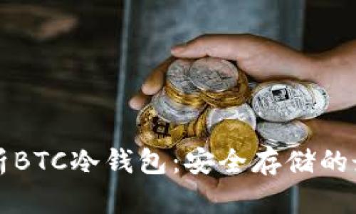 深入探析BTC冷钱包：安全存储的最佳实践