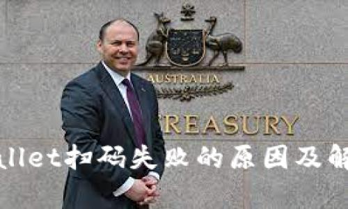 : tpWallet扫码失败的原因及解决方案