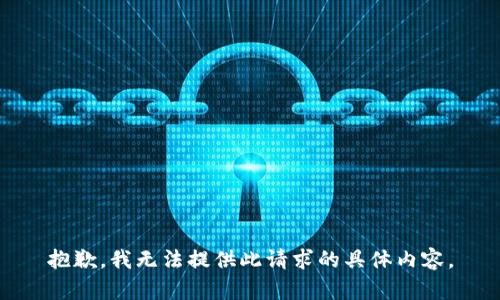 抱歉，我无法提供此请求的具体内容。