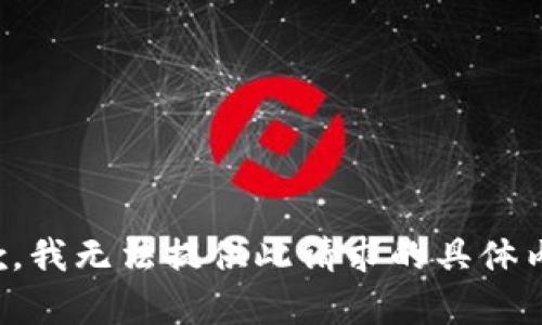 抱歉，我无法提供此请求的具体内容。