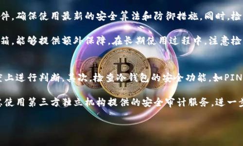 如何安全使用冷钱包进行数字资产管理

冷钱包, 数字资产, 安全管理/guanjianci

何为冷钱包？
冷钱包是指一种离线存储数字货币或资产的存储方式。与热钱包（在线钱包）相对，冷钱包主要用于长时间存储大额资产，具有更高的安全性。当用户希望安全地保存密码、私钥或助记词时，冷钱包被认为是最理想的解决方案。由于冷钱包不与互联网直接连接，因此极大降低了被黑客攻击的风险。

冷钱包的形式多种多样，包括纸钱包、硬件钱包以及一些特殊设计的离线电脑。纸钱包将私钥和公钥以二维码的形式打印在纸上，而硬件钱包则是专门的设备，用户可以通过USB接口将其连接到电脑或手机。这些钱包具有内置的加密和安全功能，使其能够有效保护存储的资产。

冷钱包的安全优势
冷钱包最大的优势在于其超高的安全性，尤其对于长期投资者而言，能够有效地将资金防止被盗取。首先，由于冷钱包不连接互联网，黑客很难通过网络手段获取用户存储的资产。此外，绝大多数冷钱包还支持加密技术，即使设备被物理盗窃，黑客也无法轻易读取存储的数据。

其次，许多冷钱包都设计有物理保护措施，如PIN码、种子短语或生物识别技术（指纹识别、面部识别等）。这些技术进一步增强了安全性，避免了资产的非授权访问。对于资金安全极为看重的用户，冷钱包无疑是最佳选择。

如何选择合适的冷钱包？
在选择冷钱包时，有几个关键因素需要考虑。首先，用户需要评估他们的资产规模和使用频率。如果是长期投资，小型的硬件钱包或纸钱包可能就足够了；而如果需要处理大额资金，建议使用市面上公认品牌的大型硬件钱包，其安全性和使用体验都会有保障。

其次，硬件钱包的兼容性也非常重要。用户需要确保选择的钱包能够支持他们所持有的所有数字货币，因为不同的钱包可能只支持特定的资产。此外，用户还需考虑钱包的易用性和备份恢复选项，确保在必要时可以轻松访问资产。

如何保护冷钱包的信息安全？
使用冷钱包时，保护私钥和助记词的安全至关重要。用户需遵循几个基本原则。首先，绝对不能将私钥或助记词打印在纸上，或者以电子形式存储在容易被访问的文件中。建议用户将其写在纸上并妥善保管，甚至可以考虑将其分散存储，降低被盗风险。

其次，一定不要在不受信任的设备上输入种子短语或私钥。有些网站可能假借交易或者其他形式试图获取你的私钥，用户必须保持警惕，避免在公共设备或未知设备上进行敏感操作。

最后，定期对钱包进行维护，如更新钱包固件、检查安全设置等，确保冷钱包始终处于最佳的安全状态。

冷钱包使用中的常见问题
用户在使用冷钱包时，可能会遇到一些常见问题。例如，如何恢复冷钱包中的资产？这通常涉及使用助记词或种子短语在支持的设备上重新生成钱包。对于首次使用冷钱包的用户，要特别注意保存助记词，并了解如何使用它进行资产恢复。

另一个常见问题是，在何种情况下需要将资产从冷钱包转移到热钱包？一般而言，用户会在需要小额交易或变现时将资金转至热钱包。这种操作应谨慎进行，确保小额资产的转移不会影响钱包的整体安全性。

数字资产管理的未来趋势
近年来，随着区块链技术的不断演进和数字资产的日益普及，冷钱包的使用已经成为一种趋势。越来越多的用户和企业开始重视资产的安全性，尤其是在经历了多起重大盗窃事件后，冷钱包的市场需求势必会继续上升。

未来，冷钱包可能会与更多的生物识别技术结合，以提升安全性。同时，随着区块链技术的不断进步，兼容更多数字资产的钱包也会变得越来越普及。用户不仅会在硬件层面上提升资产的安全性，未来的冷钱包很可能将软件保护与线上监控结合，形成更全面的保障体系。

相关问题探讨

问题一：冷钱包与热钱包的区别是什么？
冷钱包和热钱包的最大区别在于它们的网络连接状态。冷钱包是离线的，不连接互联网，而热钱包是在线的，随时可以进行交易和访问。因此，冷钱包的安全性更高，但使用起来不够方便。

热钱包如在线交易平台、手机应用等，方便用户在需要时随时访问和管理资产，适合短期交易使用。然而，热钱包的安全风险更高，容易受到黑客攻击。如果长时间存储资产，用户应考虑使用冷钱包来进行安全存储。

总结来说，冷钱包适合长期投资和大额资产存储，而热钱包则适合频繁交易和小额资产管理。用户根据需求的不同，合理选择使用冷钱包或热钱包。

问题二：如何确保我的冷钱包不会遗失或损坏？
为了防止冷钱包丢失或损坏，用户可以采取一些预防措施。首先，对于纸钱包用户，要将其保存在安全的地方，如防火和防水的盒子中，避免阳光直射。其次，用户可以考虑多重备份，创建多个纸钱包，并分别存放在不同的保险箱或安全地点。

对于硬件钱包用户，定期检查设备的安全性是必要的。此外，保持其固件更新，并确保使用的设备系统是安全的，能有效降低丢失和损坏的风险。

同时，建议用户将助记词写在纸上，妥善保管。实现多重备份和存放，确保在丢失或损坏时，可以快速找回资产。

问题三：我可以用冷钱包存储哪些数字资产？
冷钱包大多数支持丰富的数字资产，具体支持的资产类型则取决于具体的钱包品牌和型号。许多知名的硬件钱包（如Ledger、Trezor等）通常支持比特币、以太坊、莱特币等主流数字货币，同时也能支持一些山寨币。用户在选择冷钱包时，需确保所选钱包能够支持其持有的所有资产。

对于纸钱包的使用，用户同样需要确保生成的纸钱包支持特定的资产。此外，一些多币种冷钱包可以为用户提供更加便利的服务，集中管理多种资产，提升用户体验。

问题四：冷钱包的维护有哪些？
冷钱包的维护相对简单，但也需定期进行关键检查，以确保钱包的安全性和有效性。首先，用户需要定期更新硬件钱包的固件，确保使用最新的安全算法和防御措施。同时，检查备份助记词是否完整，确保在需要恢复时不会出现问题。

其次，尽量避免将冷钱包及其备份信息存放在几个相近的地点，以降低自然灾害或盗窃下的风险。安全的存储位置，如保险箱，能够提供额外保障。在长期使用过程中，注意检查冷钱包的物理状态，确保其正常工作。

问题五：我如何知道我的冷钱包是否安全？
要检查冷钱包的安全性，用户可以从多个层面入手。首先，选择市面上知名品牌的钱包，查看用户评价和专业评测，从信任度上进行判断。其次，检查冷钱包的安全功能，如PIN码保护、种子短语以及设备的物理防护措施，确保这些功能能够有效防止未授权访问。

除此之外，定期监测网络上的安全资讯，了解最新的安全威胁和冷钱包的相关漏洞信息，适时进行调整。同时，用户可以考虑使用第三方独立机构提供的安全审计服务，进一步确认自身钱包的安全性。

总之，冷钱包为数字资产提供了高安全性的存储方式，但用户仍需谨慎操作，遵循安全原则，确保资产不会受到威胁。