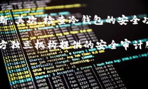 如何安全使用冷钱包进行数字资产管理

冷钱包, 数字资产, 安全管理/guanjianci

何为冷钱包？
冷钱包是指一种离线存储数字货币或资产的存储方式。与热钱包（在线钱包）相对，冷钱包主要用于长时间存储大额资产，具有更高的安全性。当用户希望安全地保存密码、私钥或助记词时，冷钱包被认为是最理想的解决方案。由于冷钱包不与互联网直接连接，因此极大降低了被黑客攻击的风险。

冷钱包的形式多种多样，包括纸钱包、硬件钱包以及一些特殊设计的离线电脑。纸钱包将私钥和公钥以二维码的形式打印在纸上，而硬件钱包则是专门的设备，用户可以通过USB接口将其连接到电脑或手机。这些钱包具有内置的加密和安全功能，使其能够有效保护存储的资产。

冷钱包的安全优势
冷钱包最大的优势在于其超高的安全性，尤其对于长期投资者而言，能够有效地将资金防止被盗取。首先，由于冷钱包不连接互联网，黑客很难通过网络手段获取用户存储的资产。此外，绝大多数冷钱包还支持加密技术，即使设备被物理盗窃，黑客也无法轻易读取存储的数据。

其次，许多冷钱包都设计有物理保护措施，如PIN码、种子短语或生物识别技术（指纹识别、面部识别等）。这些技术进一步增强了安全性，避免了资产的非授权访问。对于资金安全极为看重的用户，冷钱包无疑是最佳选择。

如何选择合适的冷钱包？
在选择冷钱包时，有几个关键因素需要考虑。首先，用户需要评估他们的资产规模和使用频率。如果是长期投资，小型的硬件钱包或纸钱包可能就足够了；而如果需要处理大额资金，建议使用市面上公认品牌的大型硬件钱包，其安全性和使用体验都会有保障。

其次，硬件钱包的兼容性也非常重要。用户需要确保选择的钱包能够支持他们所持有的所有数字货币，因为不同的钱包可能只支持特定的资产。此外，用户还需考虑钱包的易用性和备份恢复选项，确保在必要时可以轻松访问资产。

如何保护冷钱包的信息安全？
使用冷钱包时，保护私钥和助记词的安全至关重要。用户需遵循几个基本原则。首先，绝对不能将私钥或助记词打印在纸上，或者以电子形式存储在容易被访问的文件中。建议用户将其写在纸上并妥善保管，甚至可以考虑将其分散存储，降低被盗风险。

其次，一定不要在不受信任的设备上输入种子短语或私钥。有些网站可能假借交易或者其他形式试图获取你的私钥，用户必须保持警惕，避免在公共设备或未知设备上进行敏感操作。

最后，定期对钱包进行维护，如更新钱包固件、检查安全设置等，确保冷钱包始终处于最佳的安全状态。

冷钱包使用中的常见问题
用户在使用冷钱包时，可能会遇到一些常见问题。例如，如何恢复冷钱包中的资产？这通常涉及使用助记词或种子短语在支持的设备上重新生成钱包。对于首次使用冷钱包的用户，要特别注意保存助记词，并了解如何使用它进行资产恢复。

另一个常见问题是，在何种情况下需要将资产从冷钱包转移到热钱包？一般而言，用户会在需要小额交易或变现时将资金转至热钱包。这种操作应谨慎进行，确保小额资产的转移不会影响钱包的整体安全性。

数字资产管理的未来趋势
近年来，随着区块链技术的不断演进和数字资产的日益普及，冷钱包的使用已经成为一种趋势。越来越多的用户和企业开始重视资产的安全性，尤其是在经历了多起重大盗窃事件后，冷钱包的市场需求势必会继续上升。

未来，冷钱包可能会与更多的生物识别技术结合，以提升安全性。同时，随着区块链技术的不断进步，兼容更多数字资产的钱包也会变得越来越普及。用户不仅会在硬件层面上提升资产的安全性，未来的冷钱包很可能将软件保护与线上监控结合，形成更全面的保障体系。

相关问题探讨

问题一：冷钱包与热钱包的区别是什么？
冷钱包和热钱包的最大区别在于它们的网络连接状态。冷钱包是离线的，不连接互联网，而热钱包是在线的，随时可以进行交易和访问。因此，冷钱包的安全性更高，但使用起来不够方便。

热钱包如在线交易平台、手机应用等，方便用户在需要时随时访问和管理资产，适合短期交易使用。然而，热钱包的安全风险更高，容易受到黑客攻击。如果长时间存储资产，用户应考虑使用冷钱包来进行安全存储。

总结来说，冷钱包适合长期投资和大额资产存储，而热钱包则适合频繁交易和小额资产管理。用户根据需求的不同，合理选择使用冷钱包或热钱包。

问题二：如何确保我的冷钱包不会遗失或损坏？
为了防止冷钱包丢失或损坏，用户可以采取一些预防措施。首先，对于纸钱包用户，要将其保存在安全的地方，如防火和防水的盒子中，避免阳光直射。其次，用户可以考虑多重备份，创建多个纸钱包，并分别存放在不同的保险箱或安全地点。

对于硬件钱包用户，定期检查设备的安全性是必要的。此外，保持其固件更新，并确保使用的设备系统是安全的，能有效降低丢失和损坏的风险。

同时，建议用户将助记词写在纸上，妥善保管。实现多重备份和存放，确保在丢失或损坏时，可以快速找回资产。

问题三：我可以用冷钱包存储哪些数字资产？
冷钱包大多数支持丰富的数字资产，具体支持的资产类型则取决于具体的钱包品牌和型号。许多知名的硬件钱包（如Ledger、Trezor等）通常支持比特币、以太坊、莱特币等主流数字货币，同时也能支持一些山寨币。用户在选择冷钱包时，需确保所选钱包能够支持其持有的所有资产。

对于纸钱包的使用，用户同样需要确保生成的纸钱包支持特定的资产。此外，一些多币种冷钱包可以为用户提供更加便利的服务，集中管理多种资产，提升用户体验。

问题四：冷钱包的维护有哪些？
冷钱包的维护相对简单，但也需定期进行关键检查，以确保钱包的安全性和有效性。首先，用户需要定期更新硬件钱包的固件，确保使用最新的安全算法和防御措施。同时，检查备份助记词是否完整，确保在需要恢复时不会出现问题。

其次，尽量避免将冷钱包及其备份信息存放在几个相近的地点，以降低自然灾害或盗窃下的风险。安全的存储位置，如保险箱，能够提供额外保障。在长期使用过程中，注意检查冷钱包的物理状态，确保其正常工作。

问题五：我如何知道我的冷钱包是否安全？
要检查冷钱包的安全性，用户可以从多个层面入手。首先，选择市面上知名品牌的钱包，查看用户评价和专业评测，从信任度上进行判断。其次，检查冷钱包的安全功能，如PIN码保护、种子短语以及设备的物理防护措施，确保这些功能能够有效防止未授权访问。

除此之外，定期监测网络上的安全资讯，了解最新的安全威胁和冷钱包的相关漏洞信息，适时进行调整。同时，用户可以考虑使用第三方独立机构提供的安全审计服务，进一步确认自身钱包的安全性。

总之，冷钱包为数字资产提供了高安全性的存储方式，但用户仍需谨慎操作，遵循安全原则，确保资产不会受到威胁。