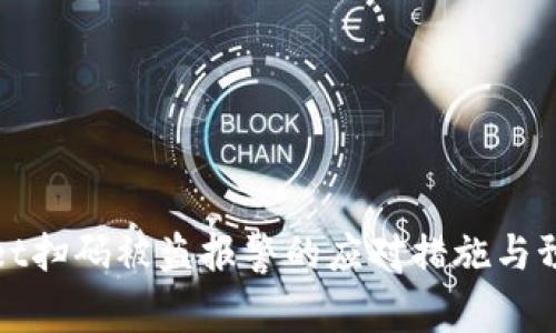 tpWallet扫码被盗报警的应对措施与预防建议