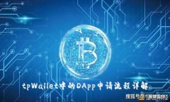 tpWallet中的DApp申请流程详解