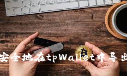 如何安全地在tpWallet中导出私钥