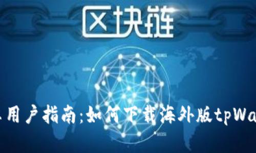 安卓用户指南：如何下载海外版tpWallet