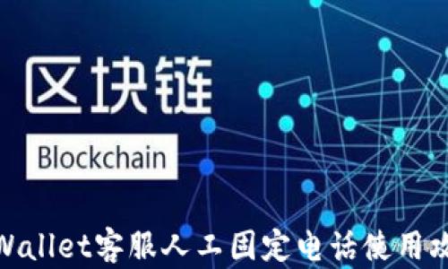 
tpWallet客服人工固定电话使用攻略