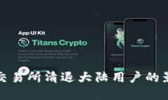 数字货币交易所清退大陆用户的影响与反思