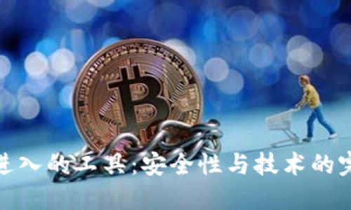 冷钱包进入的工具：安全性与技术的完美结合