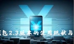 小狐狸钱包2.3版本的使用现状与前景分析