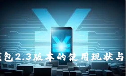 小狐狸钱包2.3版本的使用现状与前景分析