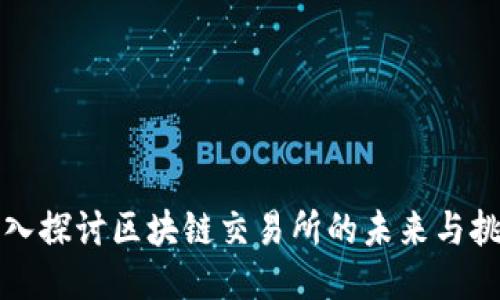 深入探讨区块链交易所的未来与挑战