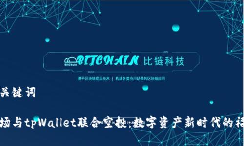 和关键词

波场与tpWallet联合空投：数字资产新时代的福利