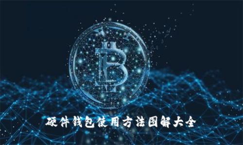 硬件钱包使用方法图解大全